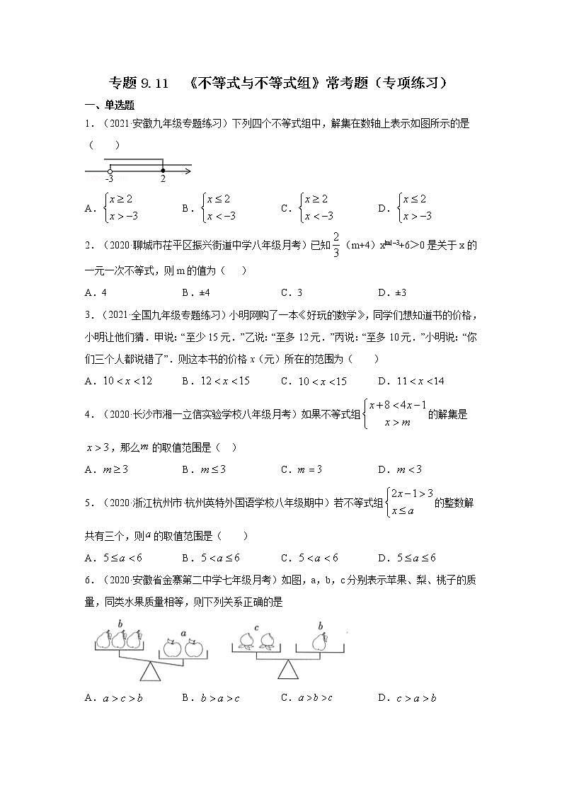 专题9.11 《不等式与不等式组》常考题（专项练习）-2020-2021学年七年级数学下册基础知识专项讲练（人教版）01