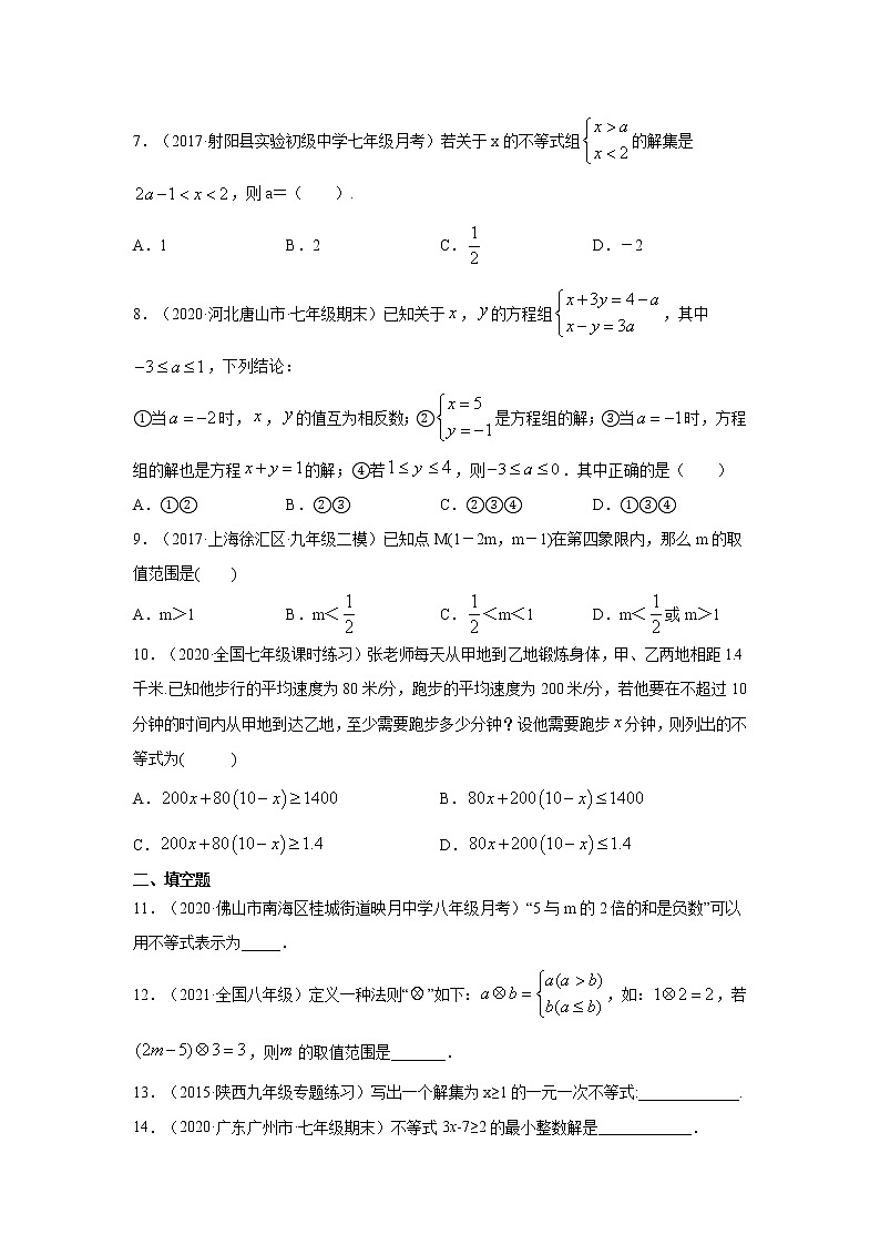 专题9.11 《不等式与不等式组》常考题（专项练习）-2020-2021学年七年级数学下册基础知识专项讲练（人教版）02