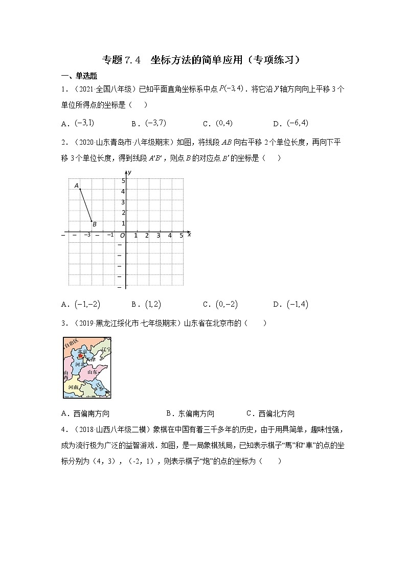 专题7.4 坐标方法的简单应用（专项练习）-2020-2021学年七年级数学下册基础知识专项讲练（人教版）01