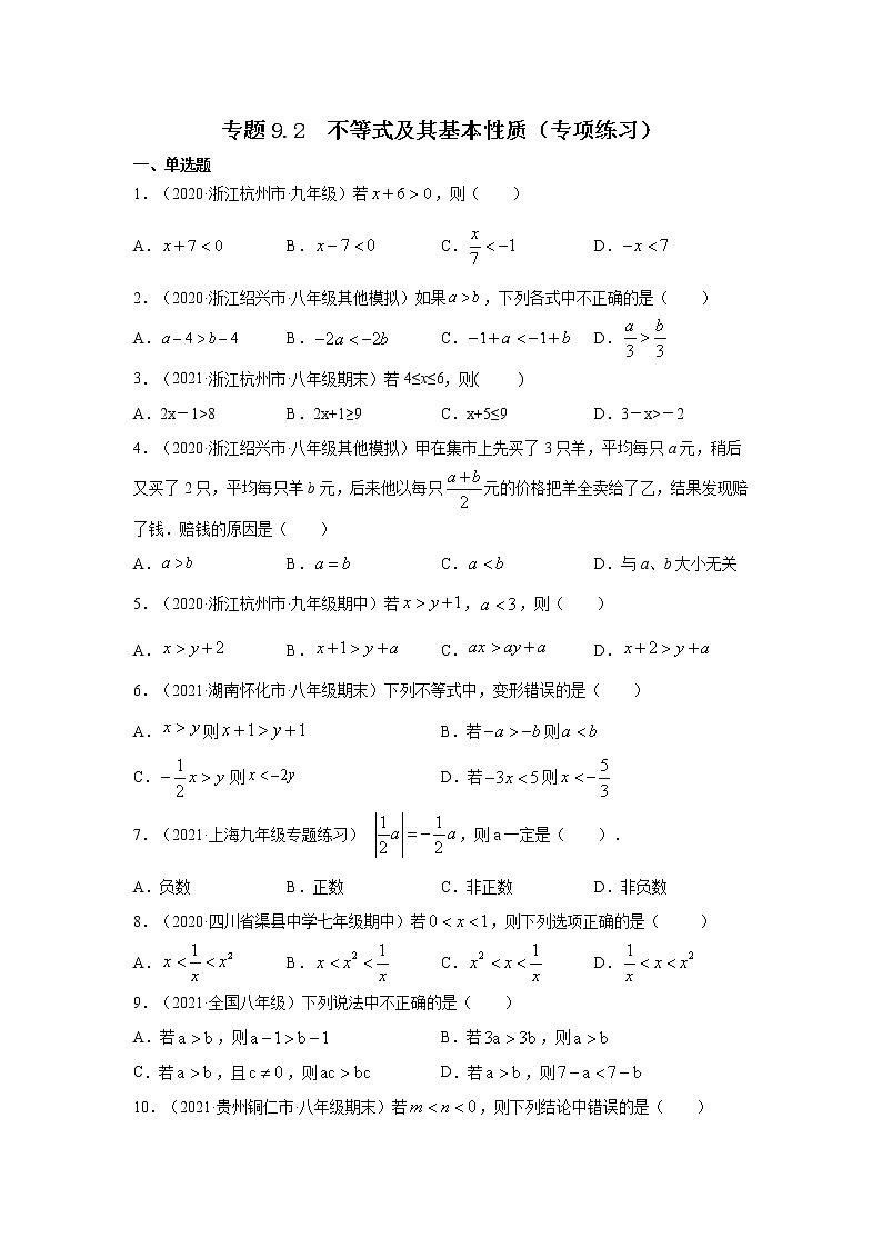 专题9.2 不等式及其基本性质（专项练习）-2020-2021学年七年级数学下册基础知识专项讲练（人教版）01