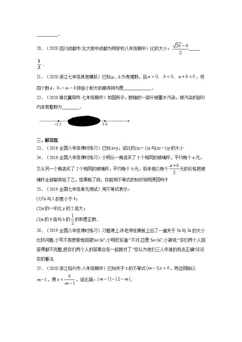 专题9.2 不等式及其基本性质（专项练习）-2020-2021学年七年级数学下册基础知识专项讲练（人教版）03