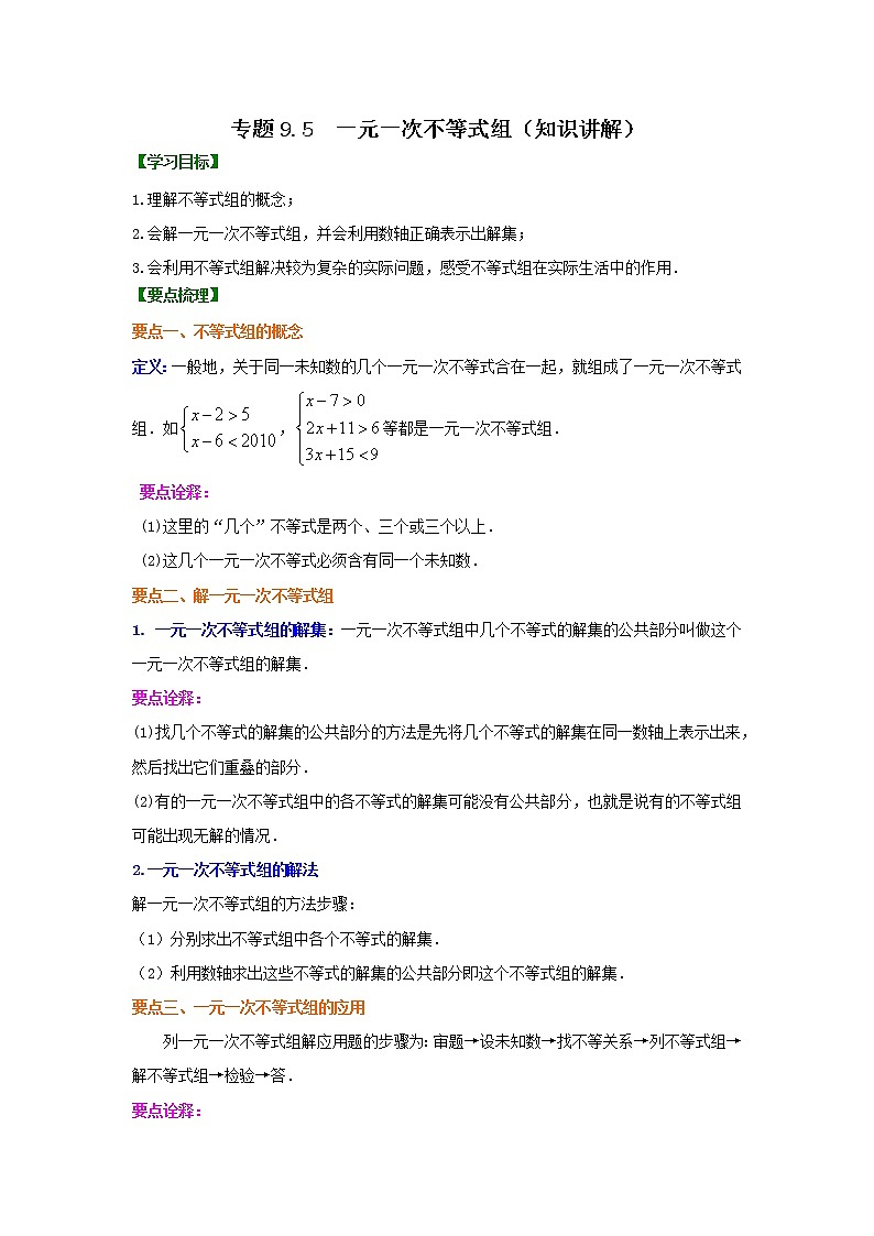 专题9.5 一元一次不等式组（知识讲解）-2020-2021学年七年级数学下册基础知识专项讲练（人教版）01