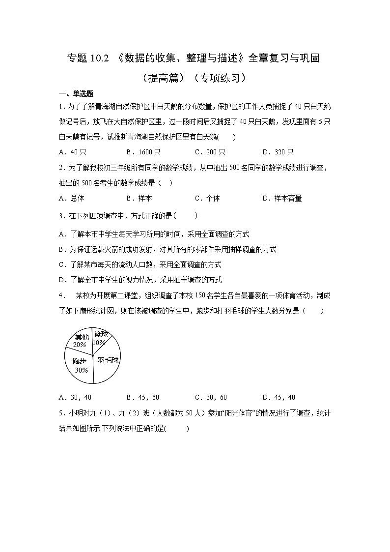 专题10.2 《数据的收集、整理与描述》全章复习与巩固（提高篇）（专项练习）-2020-2021学年七年级数学下册基础知识专项讲练（人教版）01
