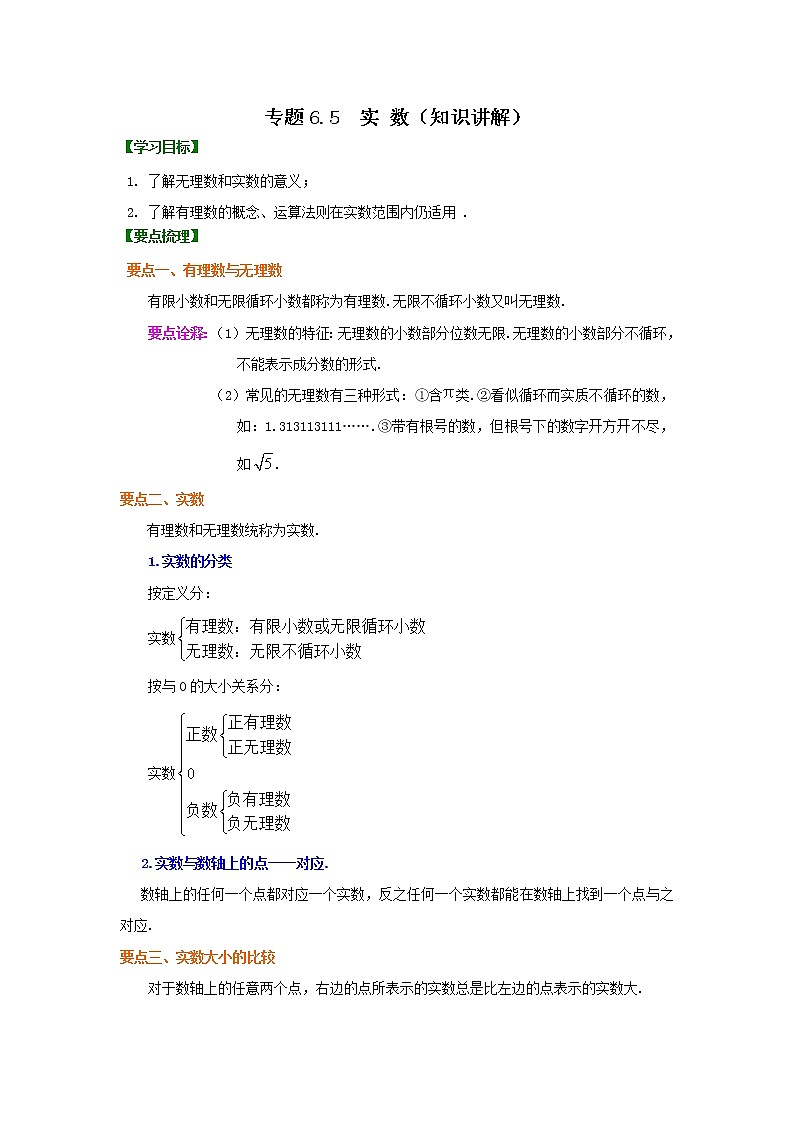 专题6.5 实数（知识讲解）-2020-2021学年七年级数学下册基础知识专项讲练（人教版）01