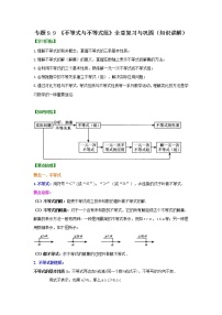 人教版七年级下册第九章 不等式与不等式组综合与测试学案设计