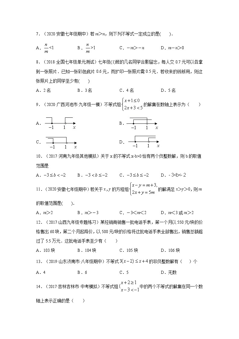 专题9.10 《不等式与不等式组》全章复习与巩固（专项练习）-2020-2021学年七年级数学下册基础知识专项讲练（人教版）02