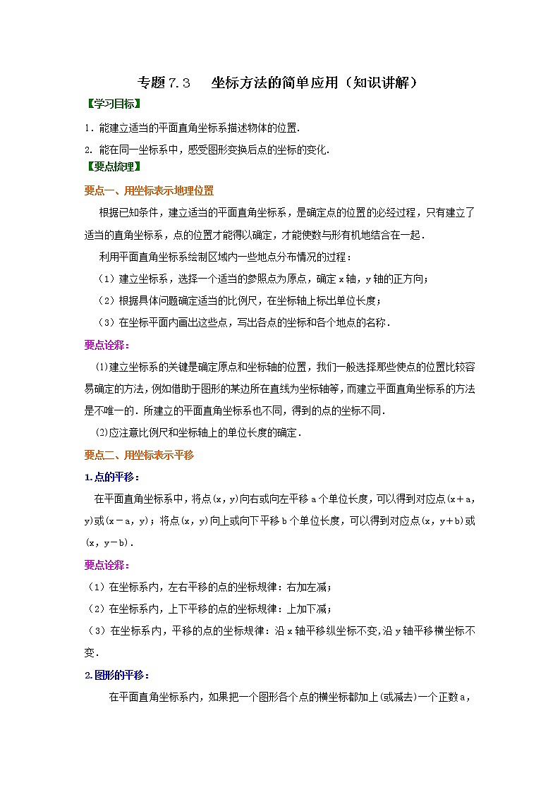 专题7.3 坐标方法的简单应用（知识讲解）-2020-2021学年七年级数学下册基础知识专项讲练（人教版）第1页