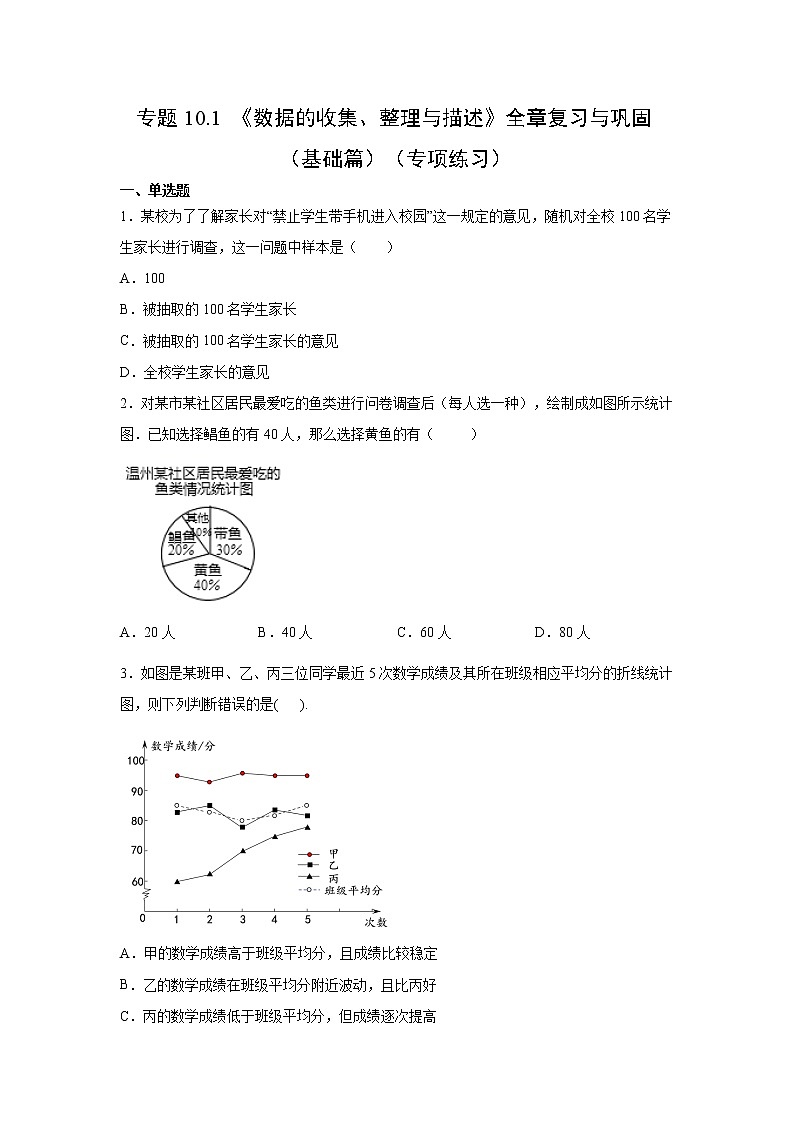 专题10.1 《数据的收集、整理与描述》全章复习与巩固（基础篇）（专项练习）-2020-2021学年七年级数学下册基础知识专项讲练（人教版）01