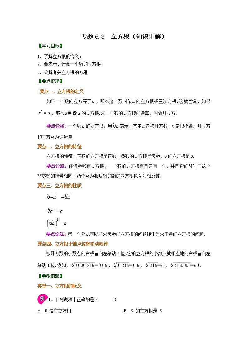 专题6.3 立方根（知识讲解）-2020-2021学年七年级数学下册基础知识专项讲练（人教版）01