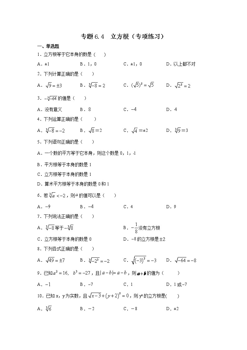 专题6.4 立方根（专项练习）-2020-2021学年七年级数学下册基础知识专项讲练（人教版）01