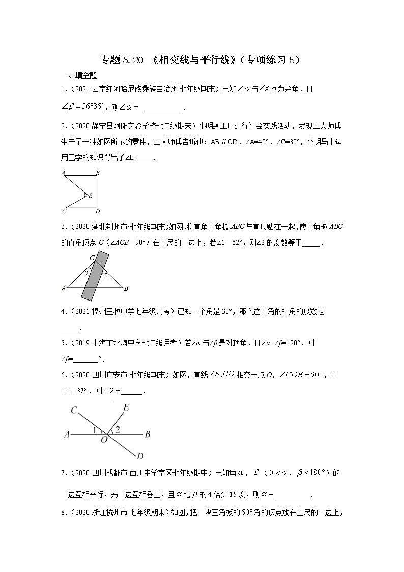 专题5.20 《相交线与平行线》（专项练习5）-2020-2021学年七年级数学下册基础知识专项讲练（人教版）01