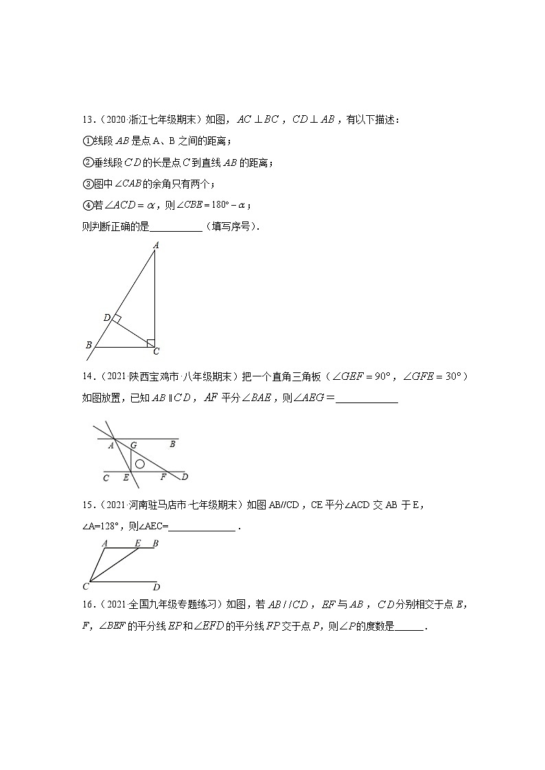 专题5.20 《相交线与平行线》（专项练习5）-2020-2021学年七年级数学下册基础知识专项讲练（人教版）03