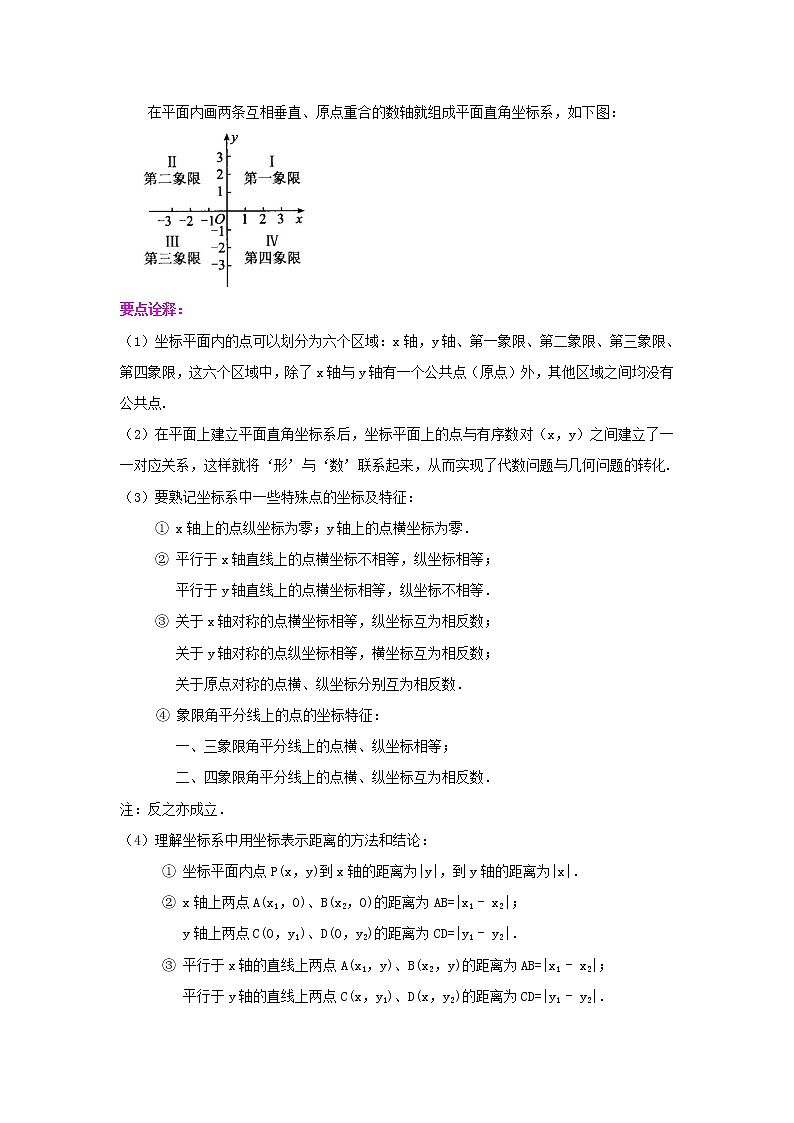 专题7.5 《平面直角坐标系》全章复习与巩固（知识讲解）-2020-2021学年七年级数学下册基础知识专项讲练（人教版）02