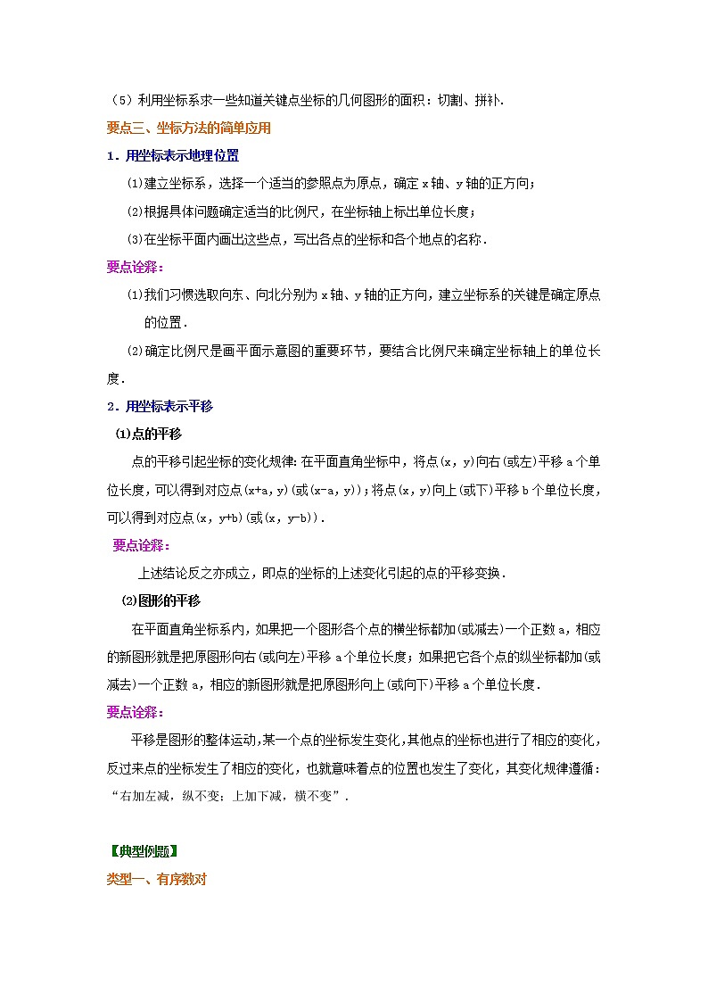 专题7.5 《平面直角坐标系》全章复习与巩固（知识讲解）-2020-2021学年七年级数学下册基础知识专项讲练（人教版）03