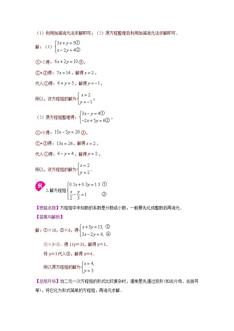 专题8.5 消元-解二元一次方程组（2）（知识讲解）-2020-2021学年七年级数学下册基础知识专项讲练（人教版）03