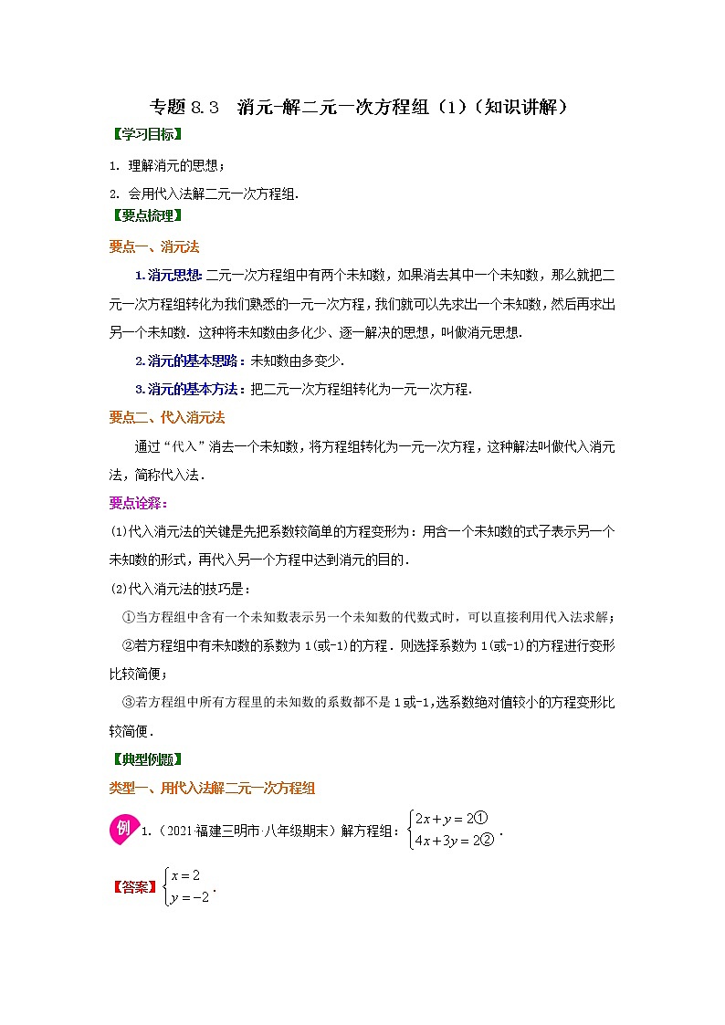 专题8.3 消元-解二元一次方程组（1）（知识讲解）-2020-2021学年七年级数学下册基础知识专项讲练（人教版）01