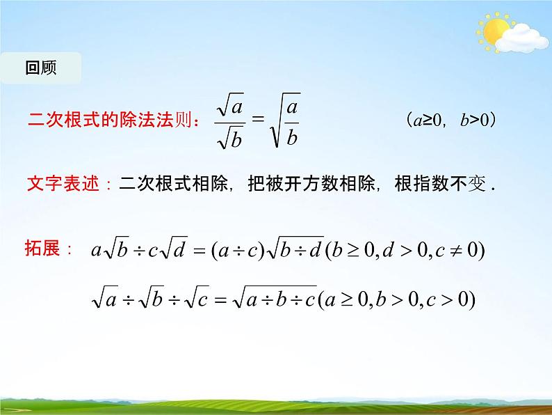 人教版八年级数学下册《16.2 二次根式的乘除》课时3PPT02