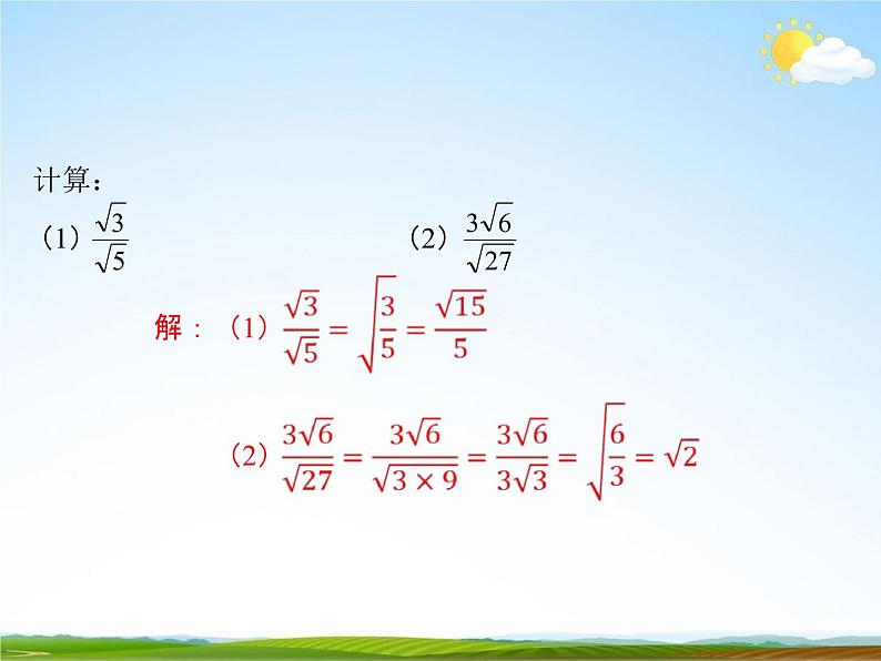 人教版八年级数学下册《16.2 二次根式的乘除》课时3PPT04