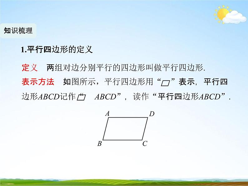 人教版八年级数学下册《18 平行四边形复习》课时1教学课件PPT优秀公开课第2页