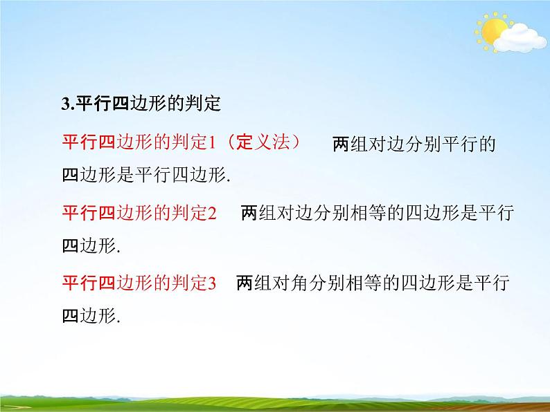 人教版八年级数学下册《18 平行四边形复习》课时1教学课件PPT优秀公开课第4页