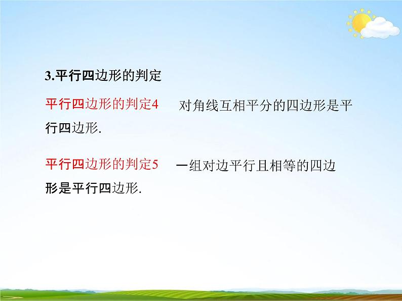 人教版八年级数学下册《18 平行四边形复习》课时1教学课件PPT优秀公开课第5页