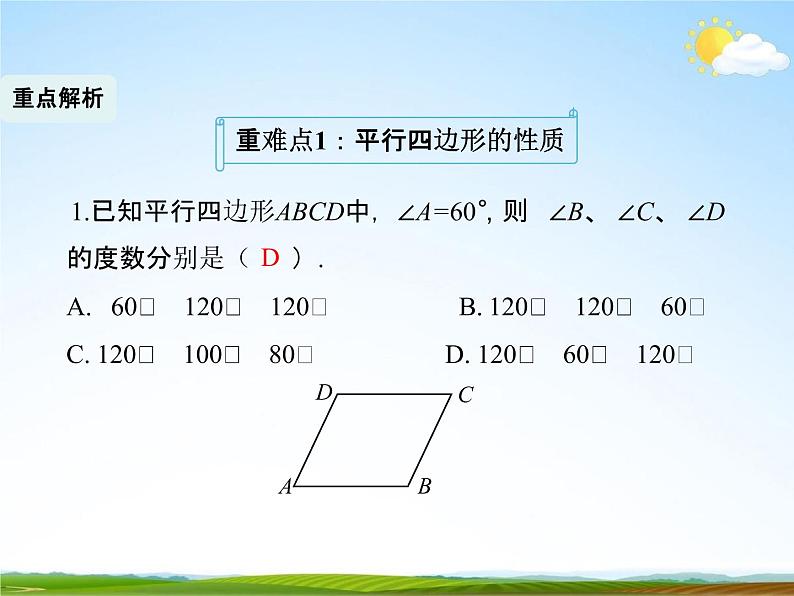 人教版八年级数学下册《18 平行四边形复习》课时1教学课件PPT优秀公开课第8页