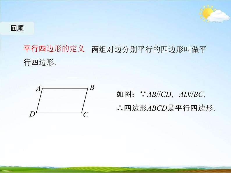 人教版八年级数学下册《18.1.2 平行四边形的判定》课时1教学课件PPT优秀公开课02