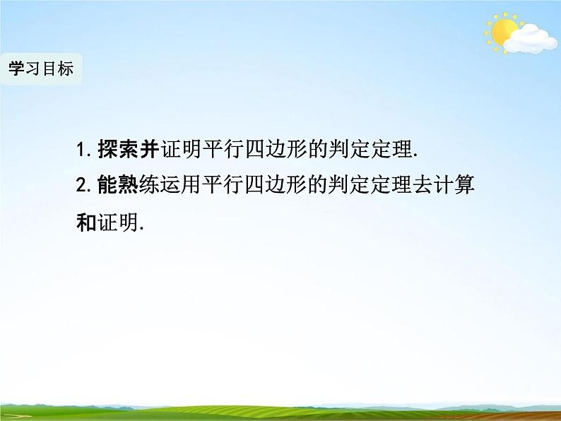 人教版八年级数学下册《18.1.2 平行四边形的判定》课时1教学课件PPT优秀公开课04