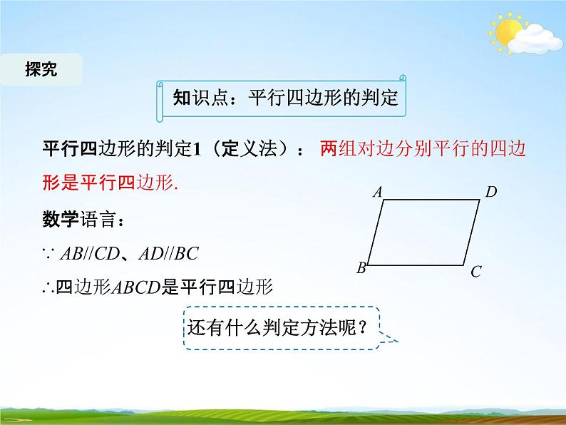 人教版八年级数学下册《18.1.2 平行四边形的判定》课时1教学课件PPT优秀公开课06