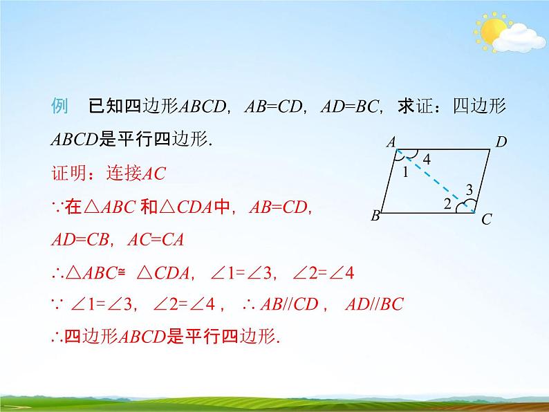 人教版八年级数学下册《18.1.2 平行四边形的判定》课时1教学课件PPT优秀公开课07