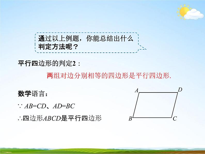 人教版八年级数学下册《18.1.2 平行四边形的判定》课时1教学课件PPT优秀公开课08