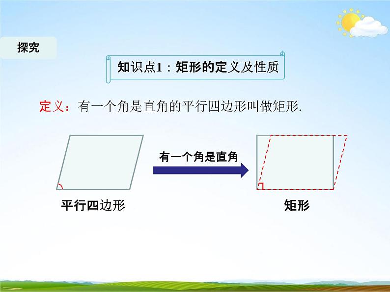 人教版八年级数学下册《18.2.1 矩形》课时1教学课件PPT优秀公开课07