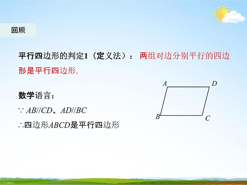 人教版八年级数学下册《18.1.2 平行四边形的判定》课时2教学课件PPT优秀公开课02