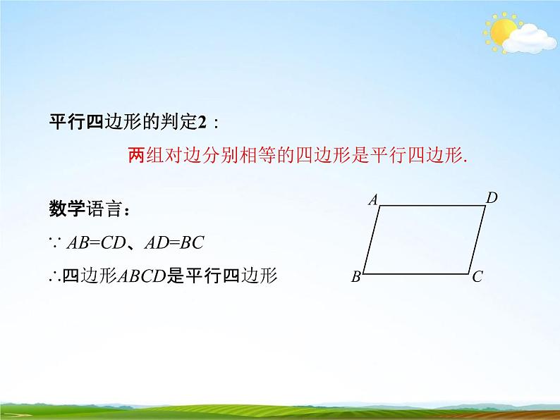 人教版八年级数学下册《18.1.2 平行四边形的判定》课时2教学课件PPT优秀公开课03