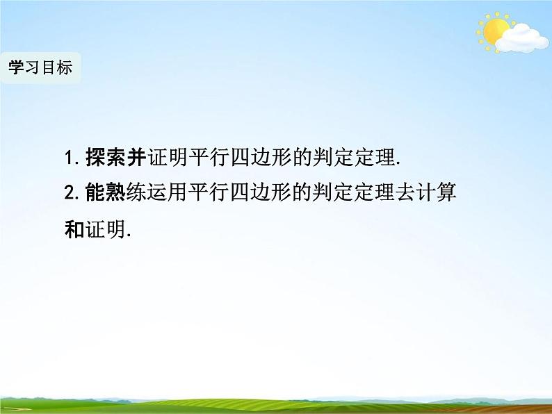 人教版八年级数学下册《18.1.2 平行四边形的判定》课时2教学课件PPT优秀公开课04