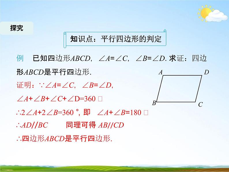 人教版八年级数学下册《18.1.2 平行四边形的判定》课时2教学课件PPT优秀公开课06