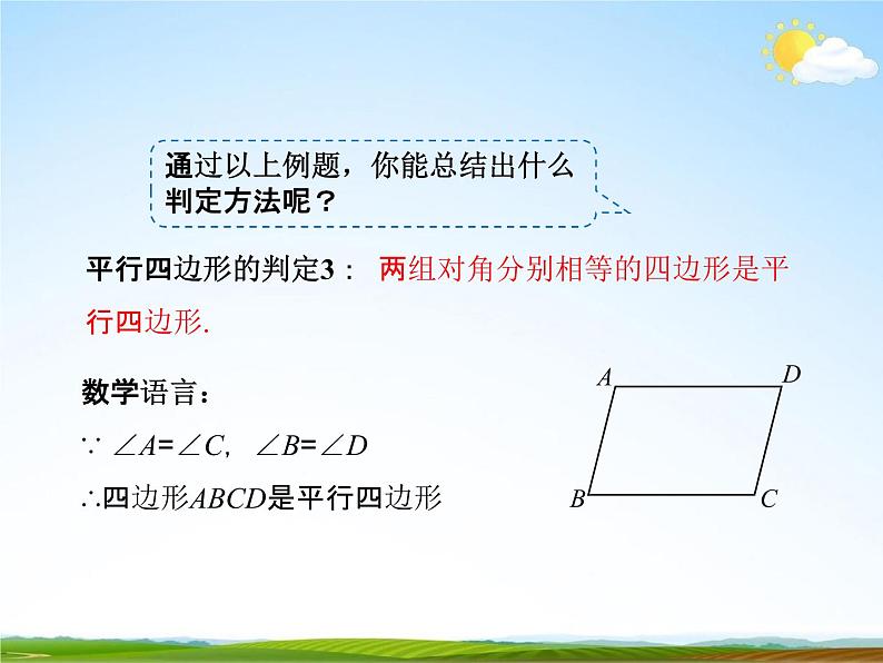 人教版八年级数学下册《18.1.2 平行四边形的判定》课时2教学课件PPT优秀公开课07