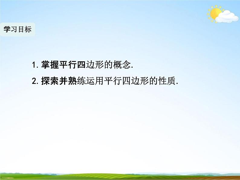 人教版八年级数学下册《18.1.1 平行四边形的性质》课时1教学课件PPT优秀公开课02