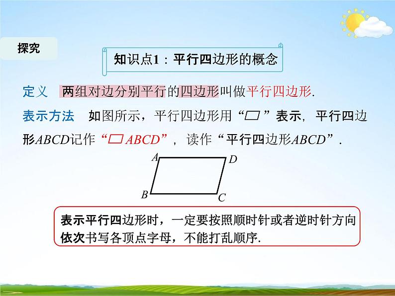 人教版八年级数学下册《18.1.1 平行四边形的性质》课时1教学课件PPT优秀公开课05