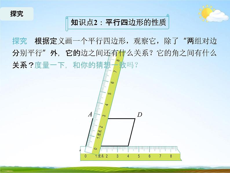 人教版八年级数学下册《18.1.1 平行四边形的性质》课时1教学课件PPT优秀公开课08