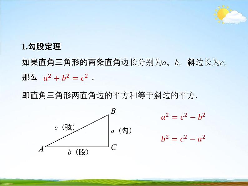 人教版八年级数学下册《17 勾股定理复习》课时1教学课件PPT优秀公开课03