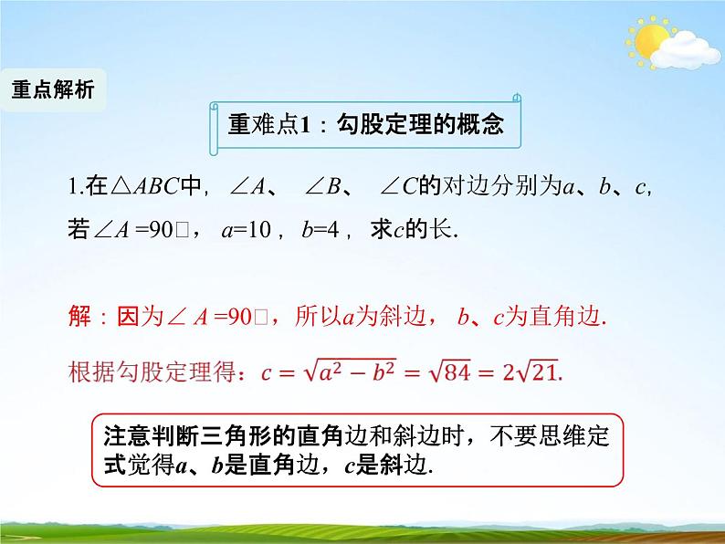 人教版八年级数学下册《17 勾股定理复习》课时1教学课件PPT优秀公开课07