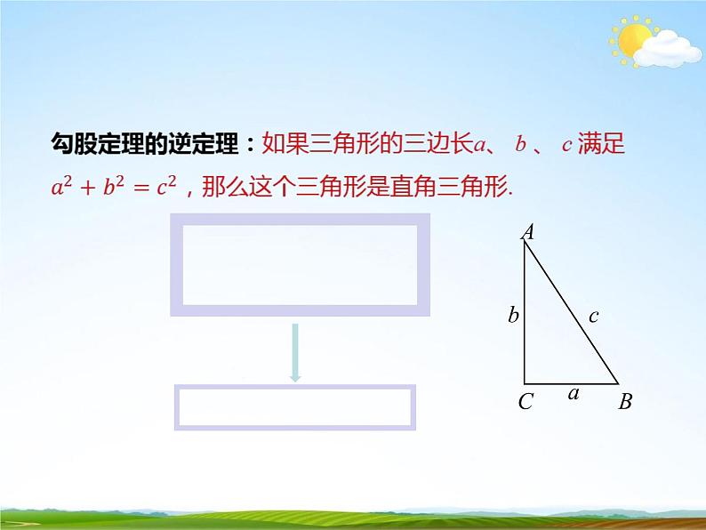 人教版八年级数学下册《17.2 勾股定理的逆定理》课时3教学课件PPT优秀公开课03