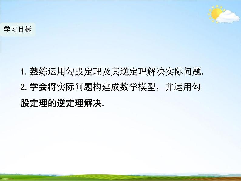 人教版八年级数学下册《17.2 勾股定理的逆定理》课时3教学课件PPT优秀公开课05