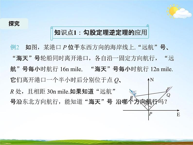 人教版八年级数学下册《17.2 勾股定理的逆定理》课时3教学课件PPT优秀公开课07