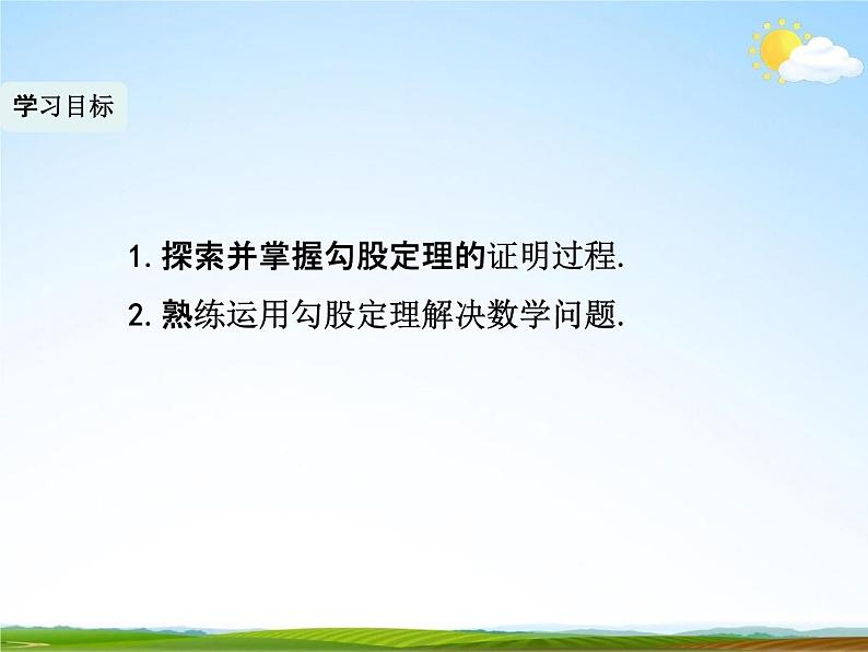 人教版八年级数学下册《17.1 勾股定理》课时1教学课件PPT优秀公开课04