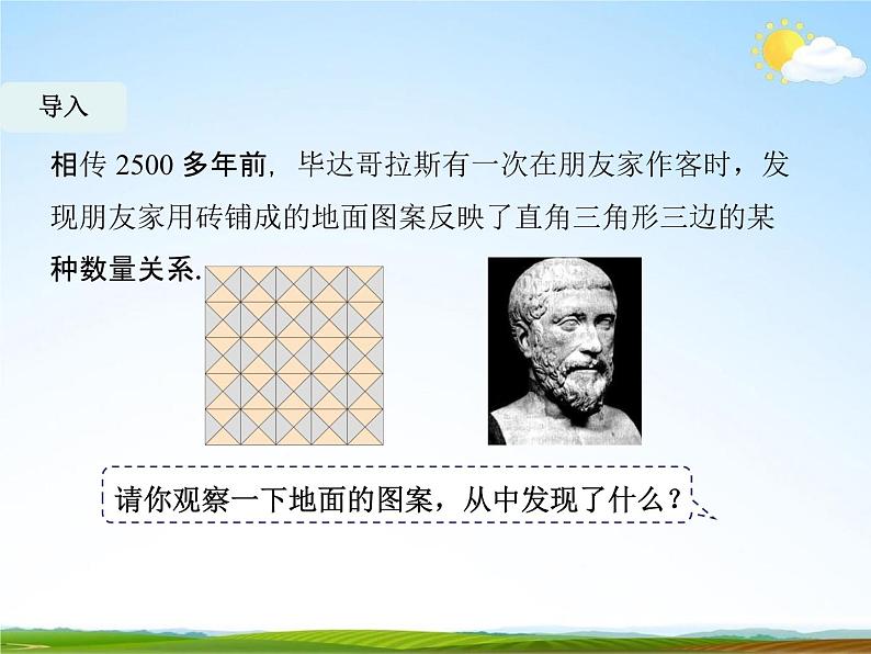 人教版八年级数学下册《17.1 勾股定理》课时1教学课件PPT优秀公开课05