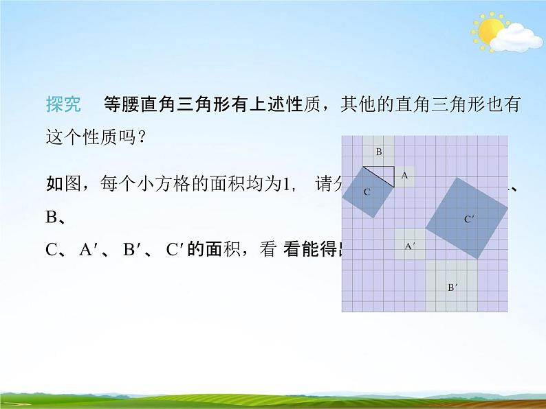 人教版八年级数学下册《17.1 勾股定理》课时1教学课件PPT优秀公开课08