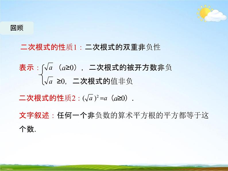 人教版八年级数学下册《16.2 二次根式的乘除》课时1教学课件PPT优秀公开课02