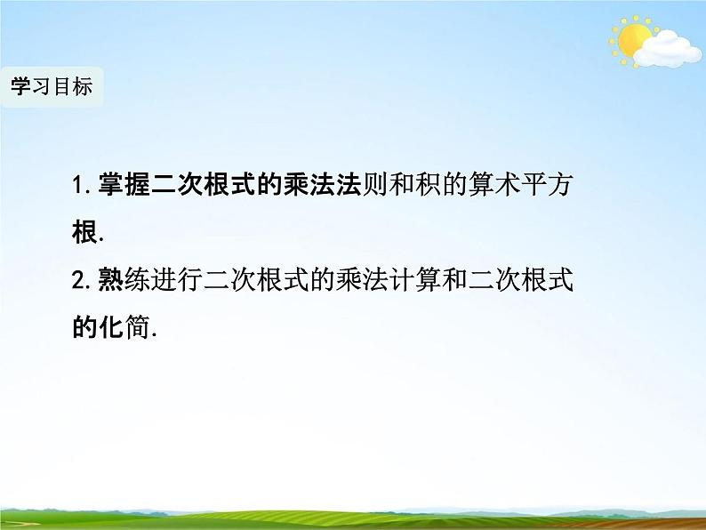 人教版八年级数学下册《16.2 二次根式的乘除》课时1教学课件PPT优秀公开课06